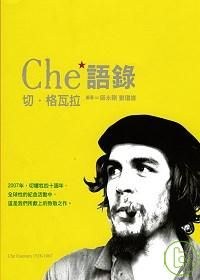 che語錄