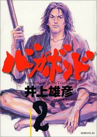 バガボンド（2） (講談社 1999)