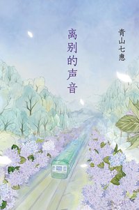 离别的声音 (南海出版公司 2016)