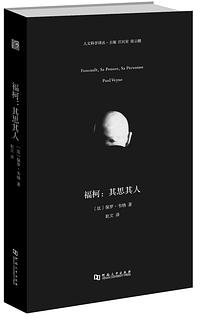福柯 (河南大学出版社 2018)