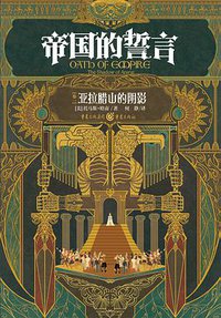 帝国的誓言 卷一 (重庆出版社 2016)