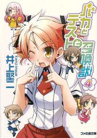 バカとテストと召喚獣4 (エンターブレイン 2008)