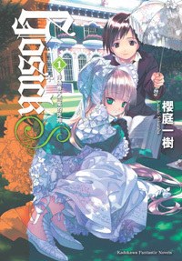 GOSICKs. 1 －伴隨春天而來的死神－