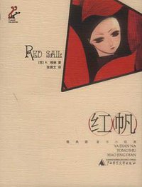 红帆 (广西师范大学出版社 2002)
