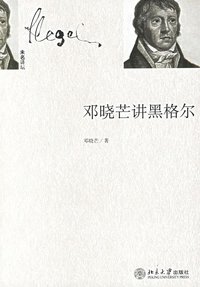 邓晓芒讲黑格尔 (北京大学出版社 2006)