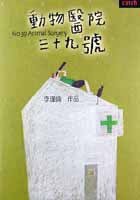 动物医院39号 (大塊 2006)
