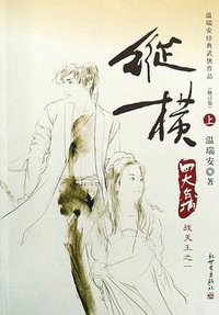 纵横（上下） (新世界出版社 2008)