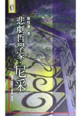 悲劇哲學家.尼采 (台灣商務印書館 1999)