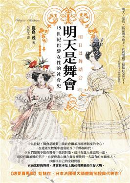 明天是舞會: 19世紀巴黎女性的社會史