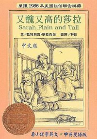 又醜又高的莎拉 (Houghton Mifflin 2001)