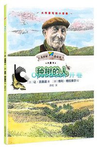 种树的人 (人民文学出版社 2016)