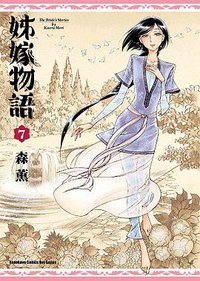 姊嫁物語 07 (台灣角川 2015)
