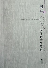 间奏 (江苏文艺出版社 2009)