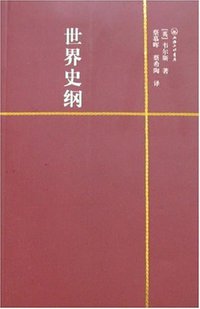 世界史纲 (上海三联 2008)
