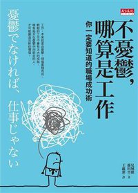 不憂鬱，哪算是工作 (天下文化 2013)