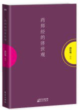 药师经的济世观 (东方出版社 2016)