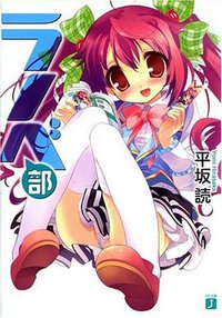 ラノベ部 MF文庫J (株式会社メディアファクトリー 2008)