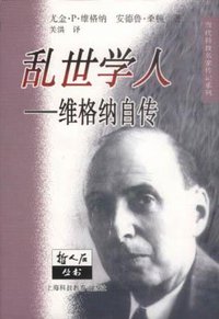 乱世学人 (上海科技教育出版社 2001)