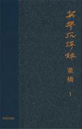 英華沉浮錄（五） (牛津大學出版社 2012)