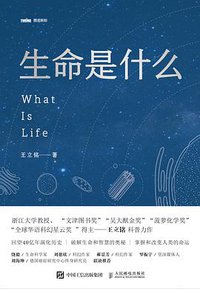 生命是什么 (人民邮电出版社 2018)