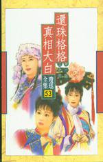 還珠格格之真相大白 (皇冠 1997)