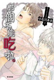 那個不能吃啦。 (長鴻出版社 2008)