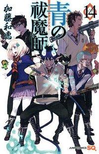 青の祓魔師 14 (集英社 2015)