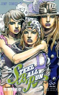 STEEL BALL RUN スティール・ボール・ラン 22 (集英社 2010)