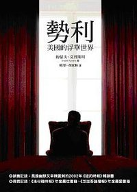 勢利: 美國的浮華世界 (博雅書屋有限公司 2008)