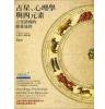 占星.心理学与四元素 (台湾心灵工坊 2008)