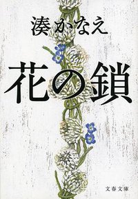 花の鎖 (文藝春秋 2013)