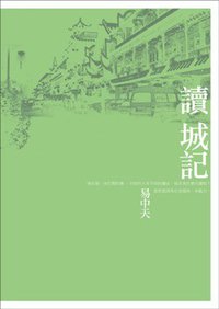 讀城記 (三聯書店(香港)有限公司 2007)