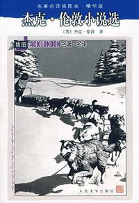 杰克·伦敦小说选 (人民文学出版社 2003)