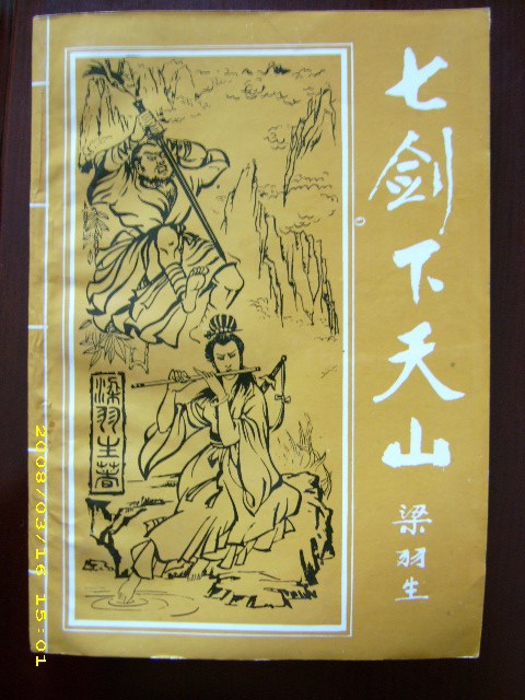 七剑下天山