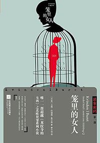 笼里的女人 (江苏凤凰文艺出版社 2015)