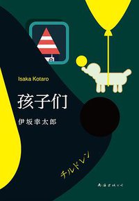 孩子们 (南海出版公司 2019)