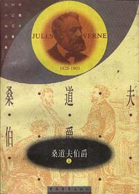 桑道夫伯爵(上下) (中国青年出版社 1981)