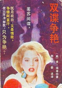 双谍争艳 (湖南人民出版社 1988)