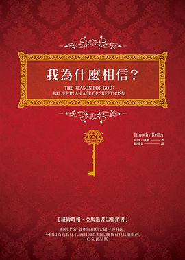 我為什麼相信?