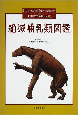 絶滅哺乳類図鑑