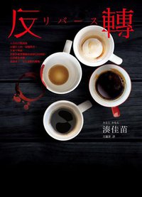 反轉 (皇冠 2017)