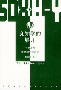 良知学的展开 (生活·读书·新知三联书店 2005)
