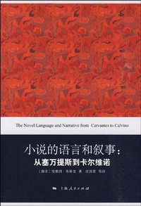 小说的语言和叙事 (上海人民出版社 2009)