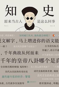 知史 (后浪丨北京联合出版公司 2019)