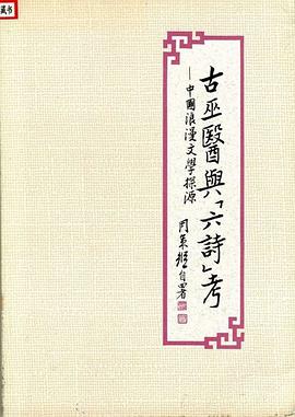 古巫医与“六诗”考
