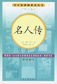 名人传 (人民文学出版社 2006)