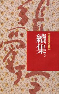 續集 (皇冠文化出版有限公司 1995)