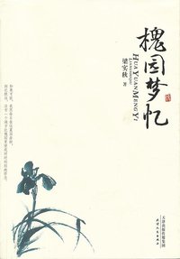 槐园梦忆 (天津人民出版社 2013)