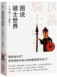 图说骑士世界 (天津人民出版社 2018)
