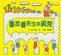 魯拉魯先生的庭院